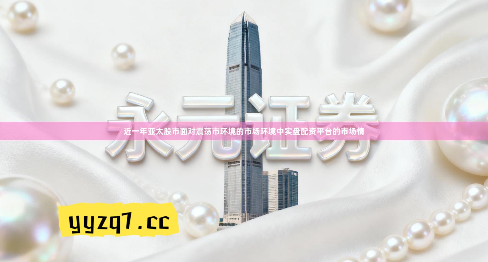 近一年亚太股市面对震荡市环境的市场环境中实盘配资平台的市场情