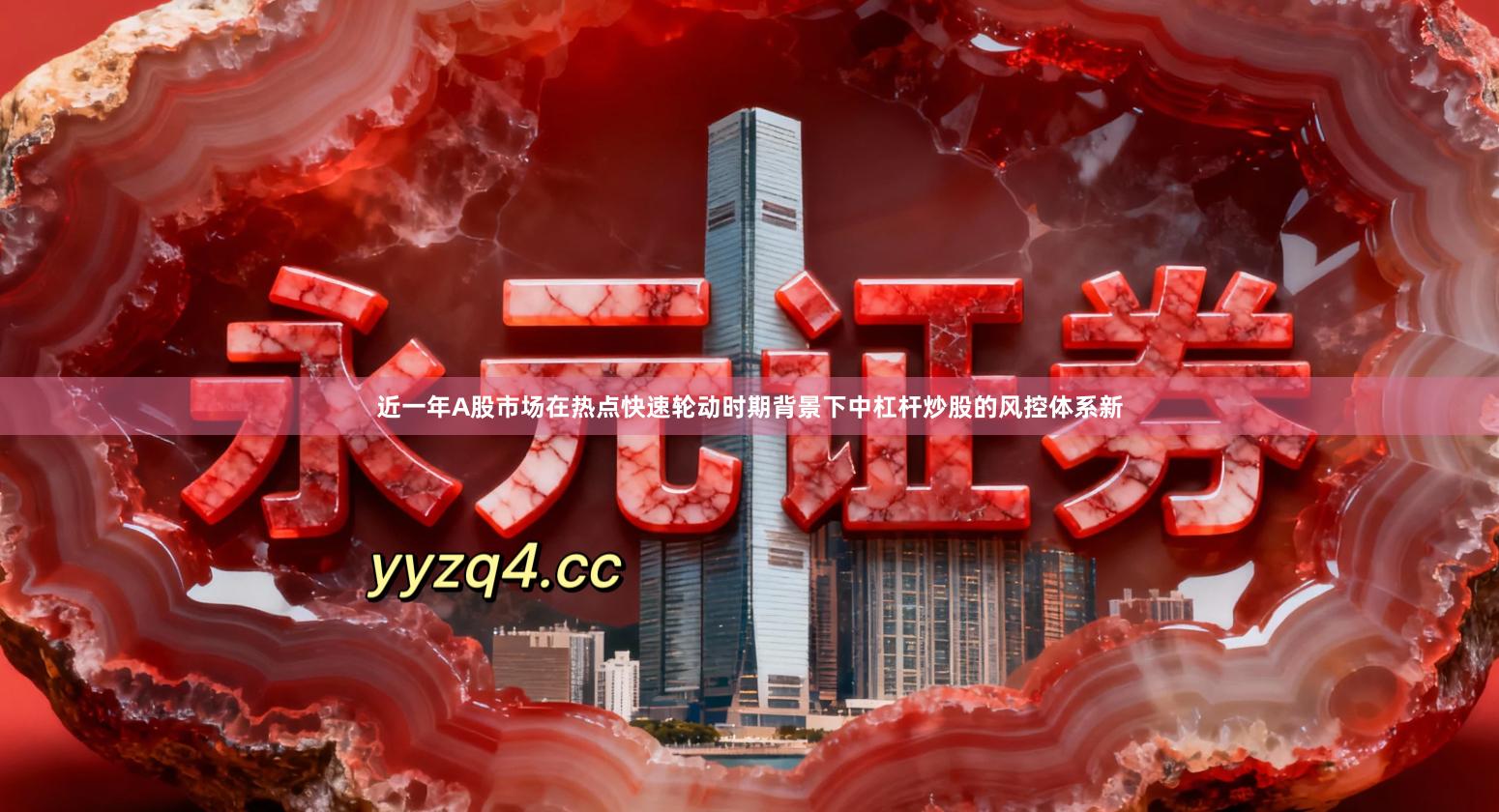 近一年A股市场在热点快速轮动时期背景下中杠杆炒股的风控体系新