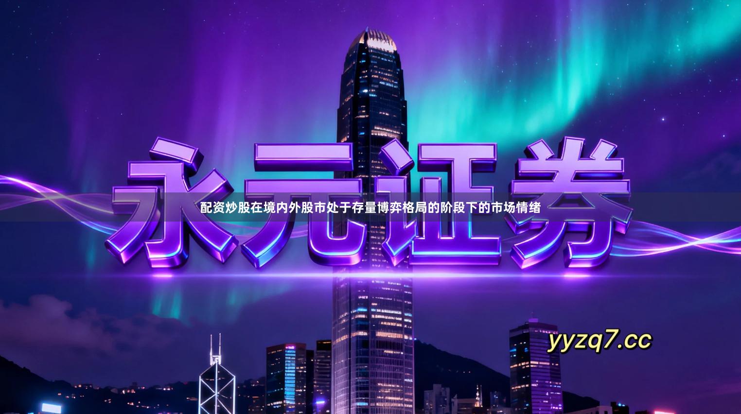 配资炒股在境内外股市处于存量博弈格局的阶段下的市场情绪