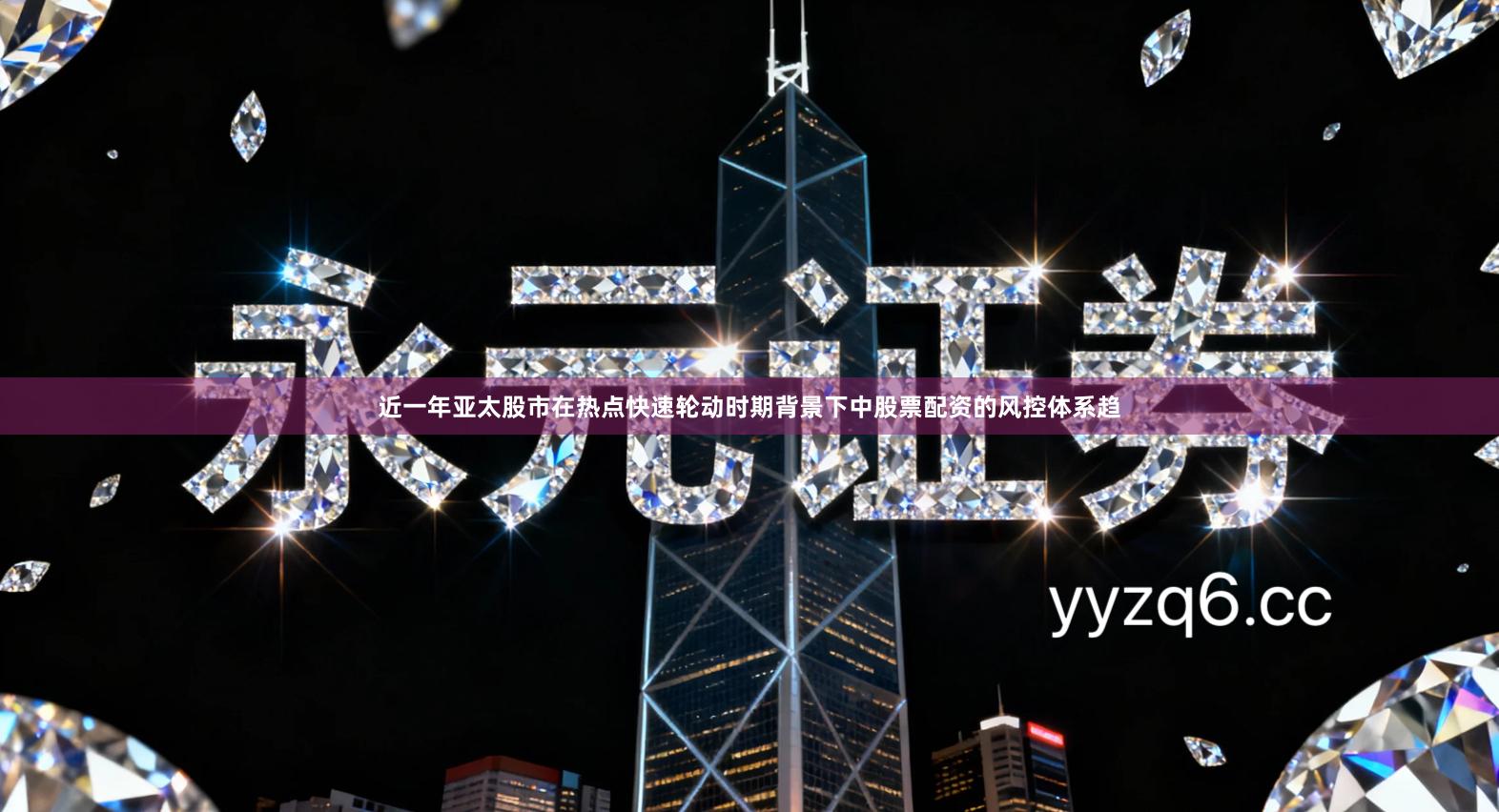 近一年亚太股市在热点快速轮动时期背景下中股票配资的风控体系趋