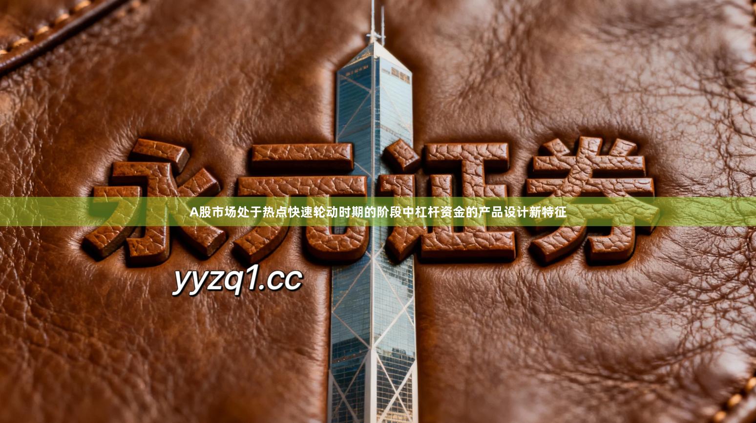 A股市场处于热点快速轮动时期的阶段中杠杆资金的产品设计新特征