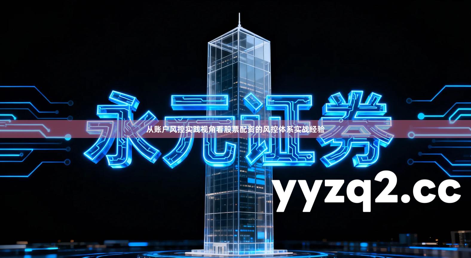 从账户风控实践视角看股票配资的风控体系实战经验