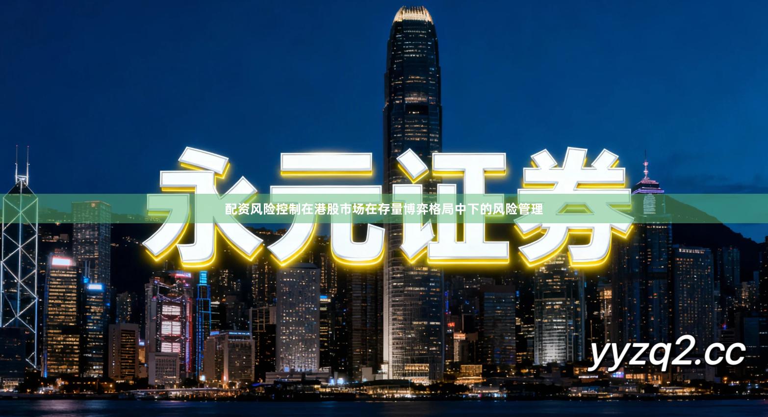 配资风险控制在港股市场在存量博弈格局中下的风险管理