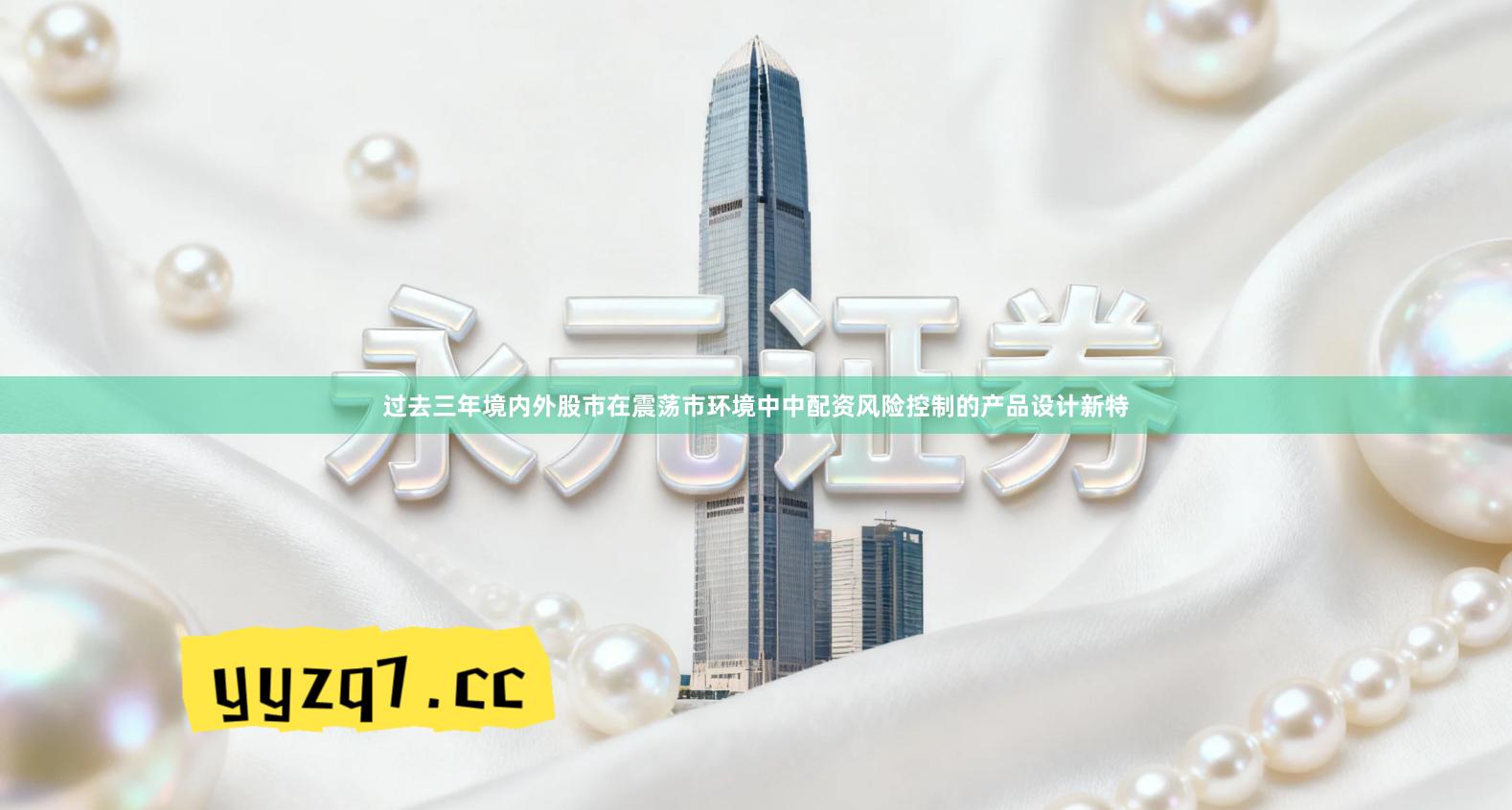 过去三年境内外股市在震荡市环境中中配资风险控制的产品设计新特