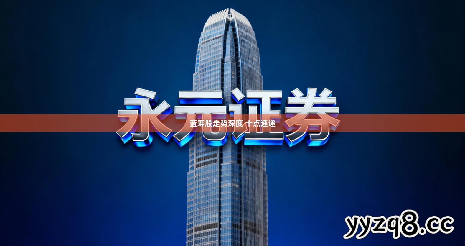 蓝筹股走势深度 十点速递