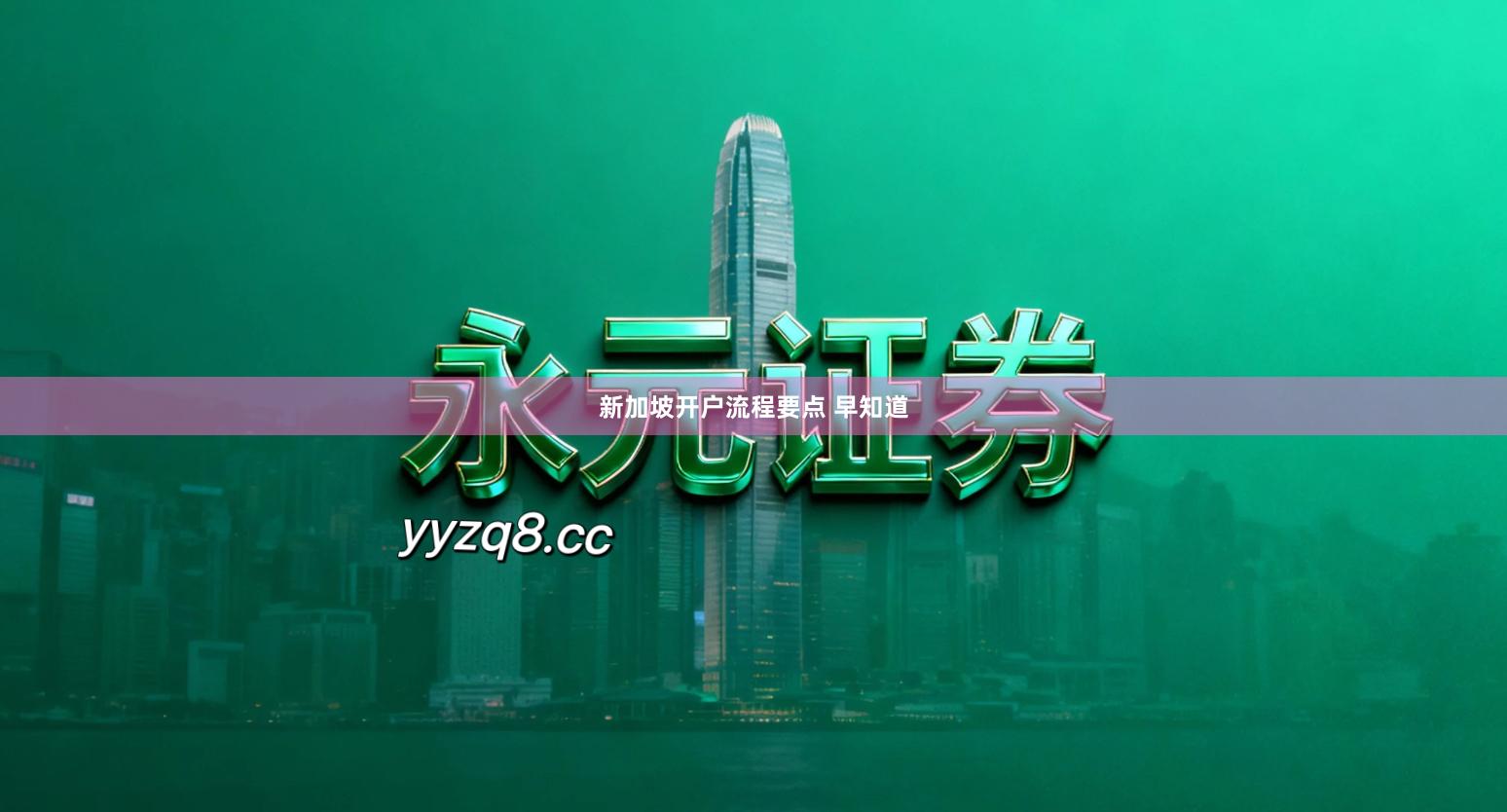 新加坡开户流程要点 早知道