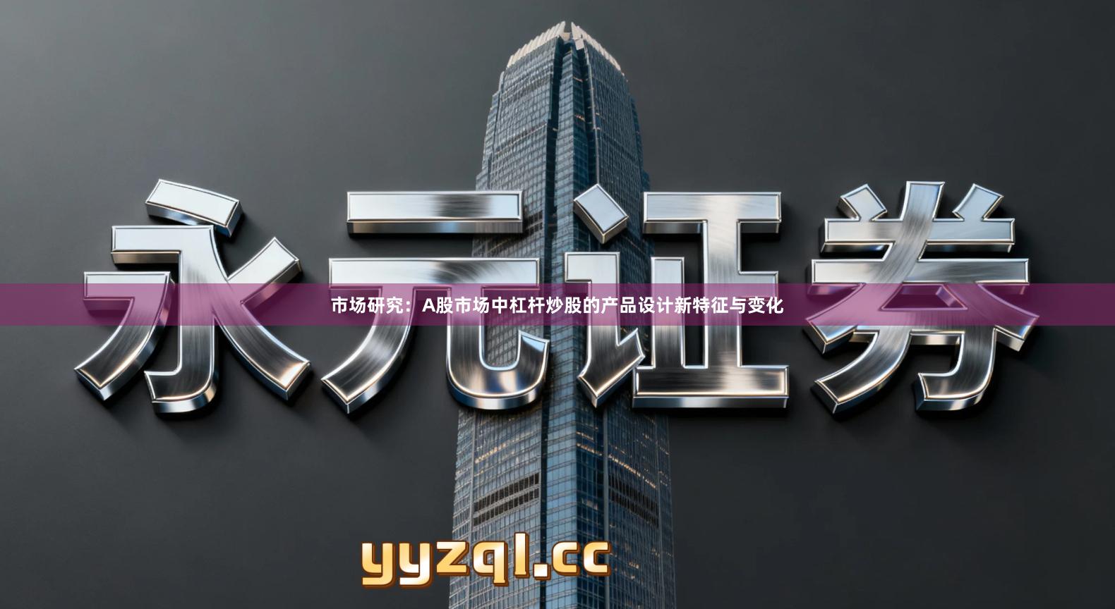 市场研究：A股市场中杠杆炒股的产品设计新特征与变化