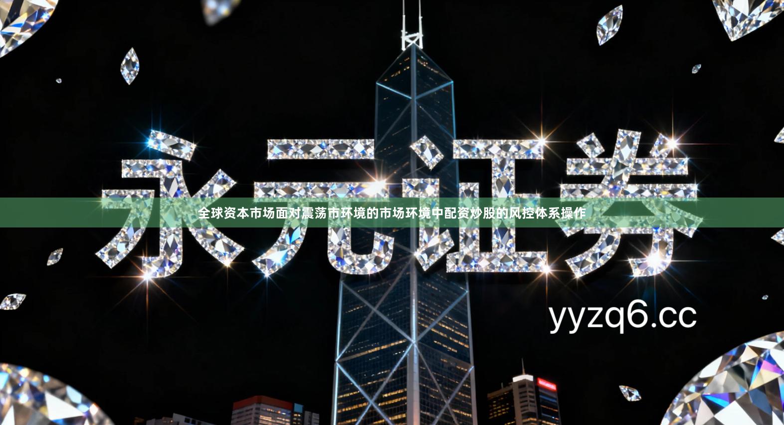 全球资本市场面对震荡市环境的市场环境中配资炒股的风控体系操作