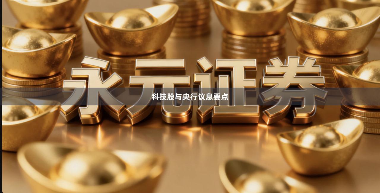 科技股与央行议息要点