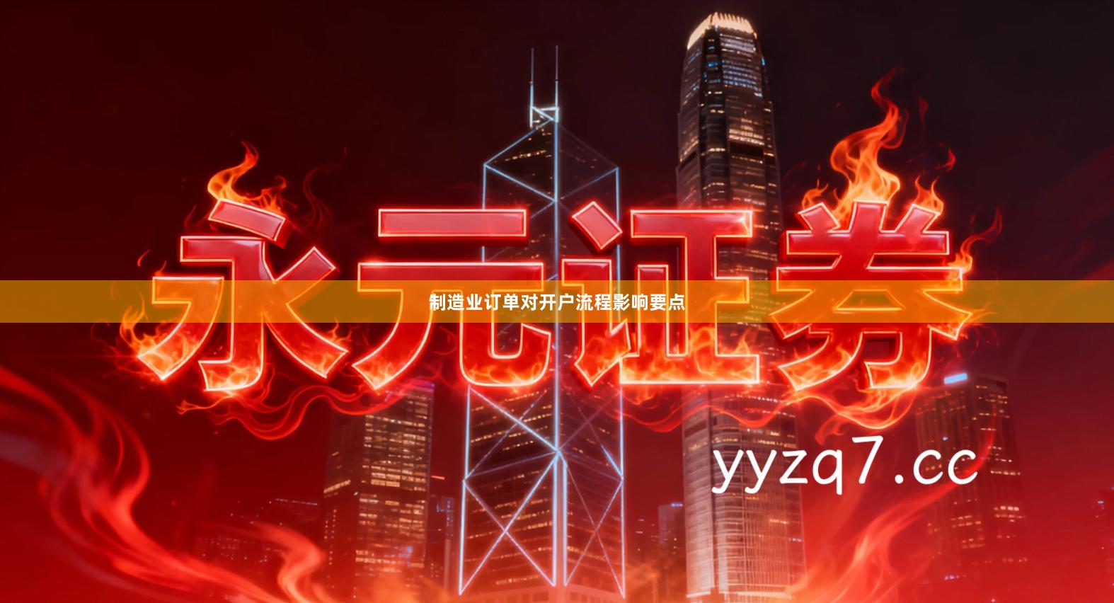 制造业订单对开户流程影响要点
