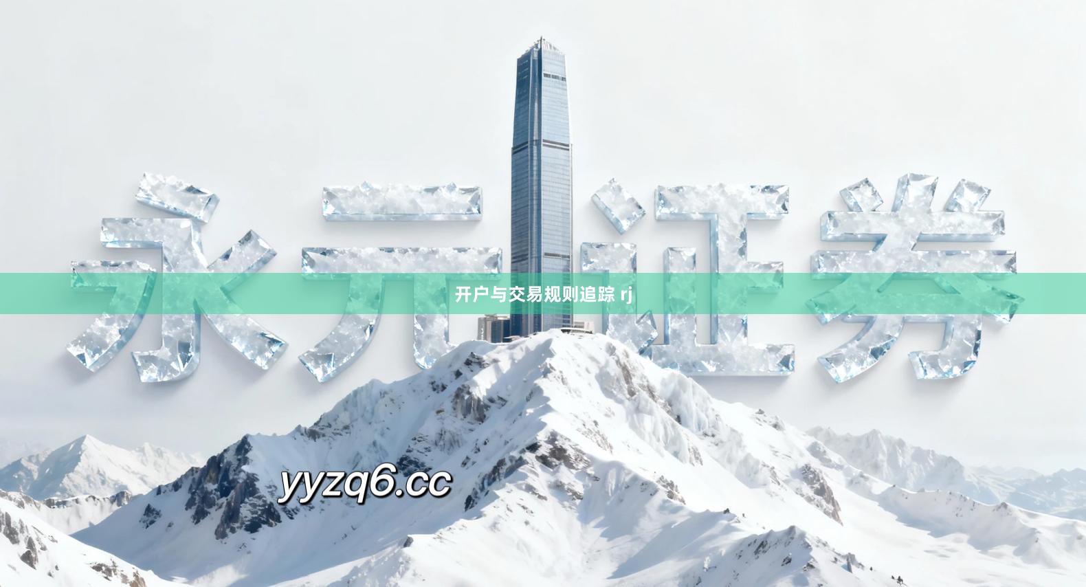 开户与交易规则追踪 rj