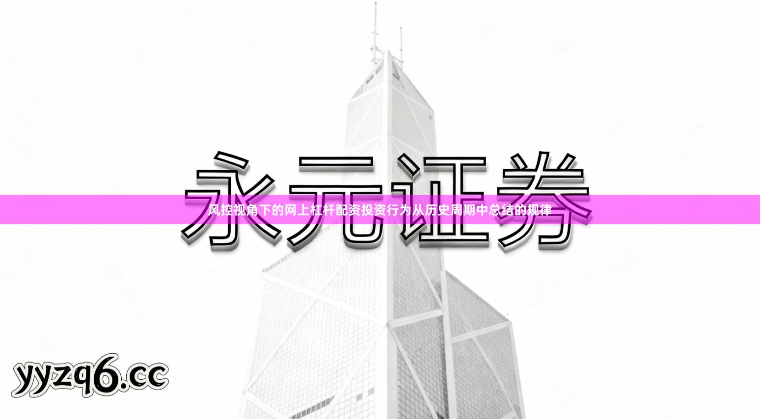 风控视角下的网上杠杆配资投资行为从历史周期中总结的规律