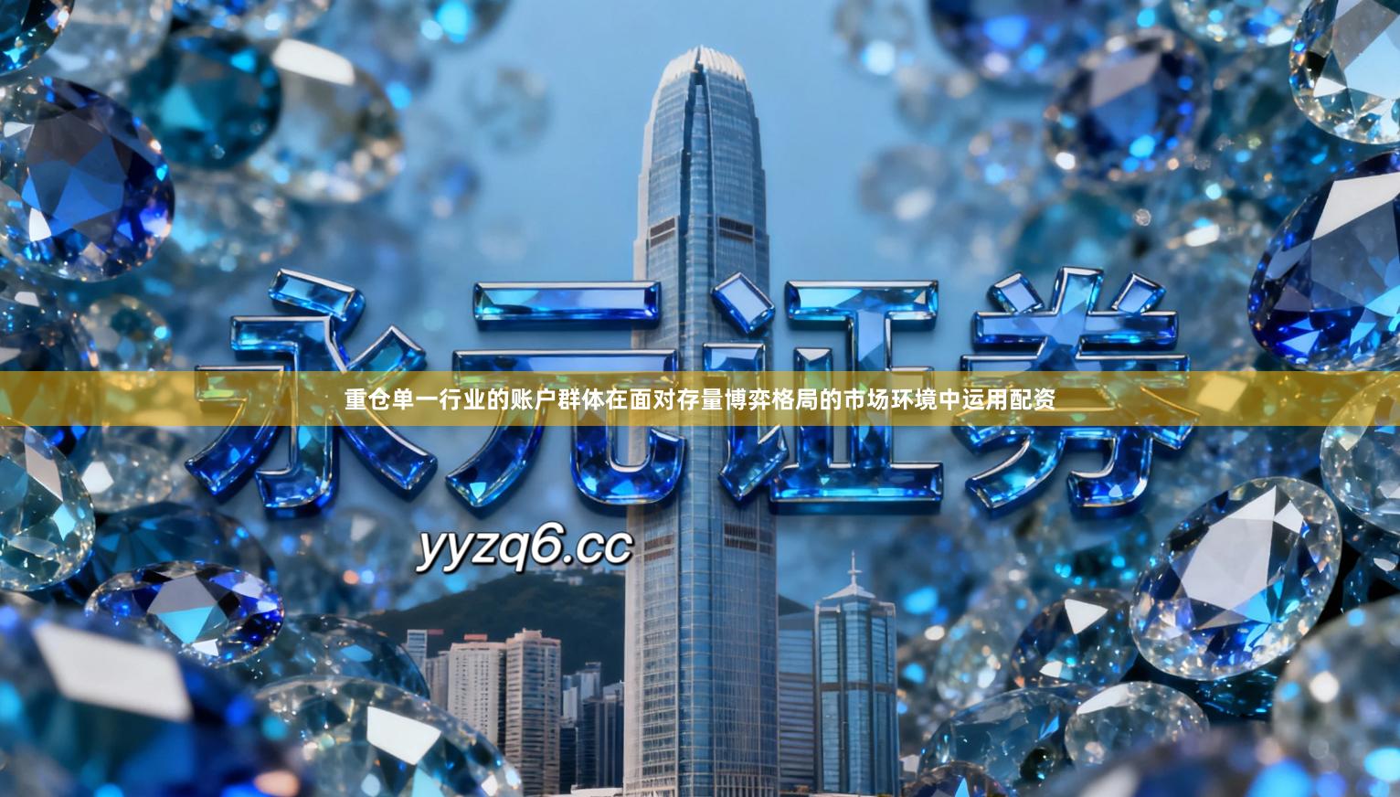 重仓单一行业的账户群体在面对存量博弈格局的市场环境中运用配资