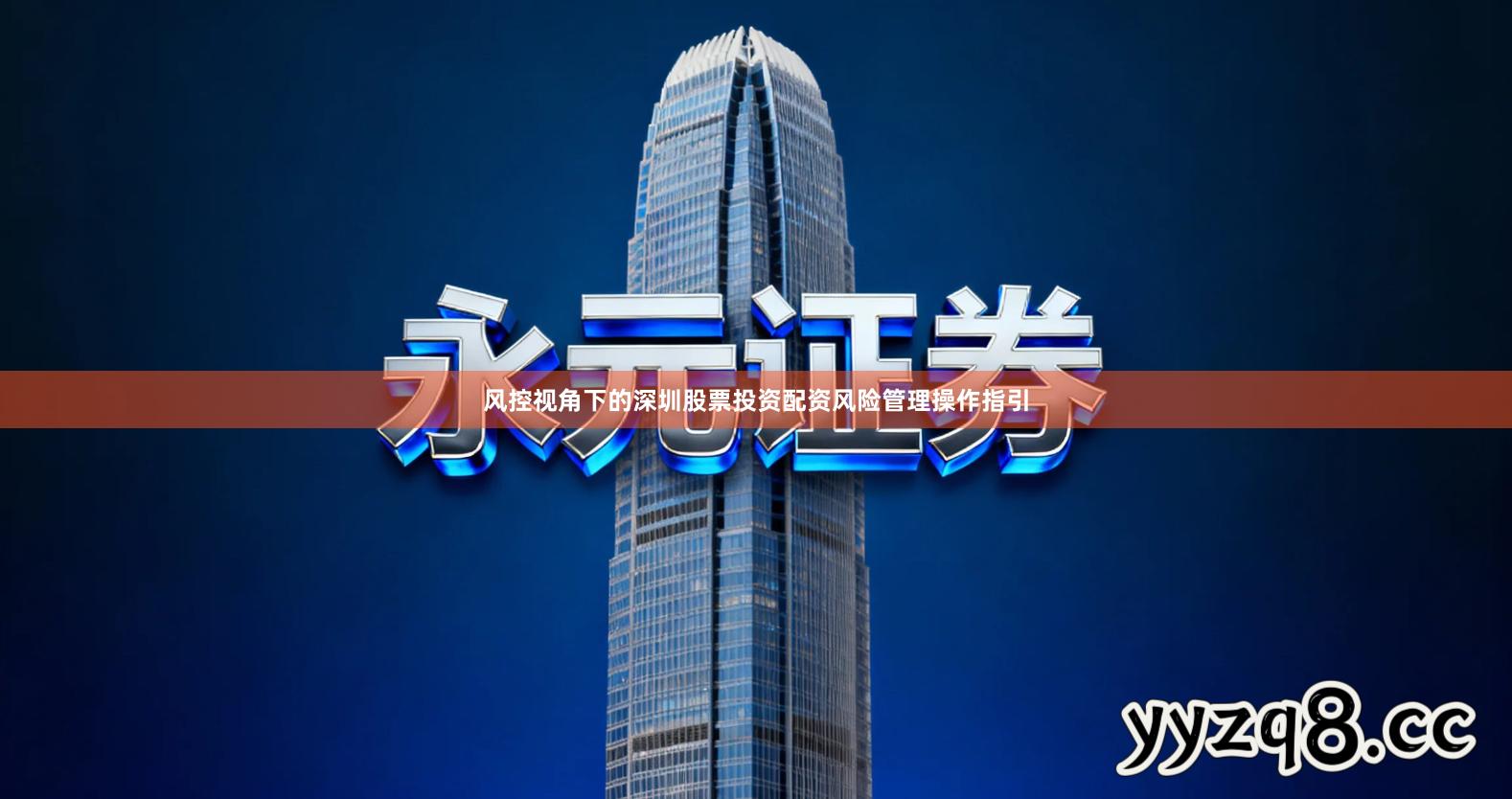 风控视角下的深圳股票投资配资风险管理操作指引