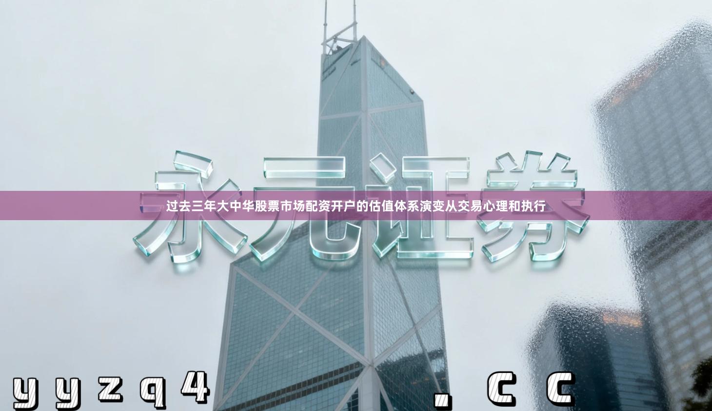 过去三年大中华股票市场配资开户的估值体系演变从交易心理和执行