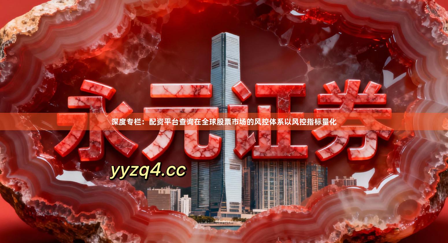 深度专栏：配资平台查询在全球股票市场的风控体系以风控指标量化