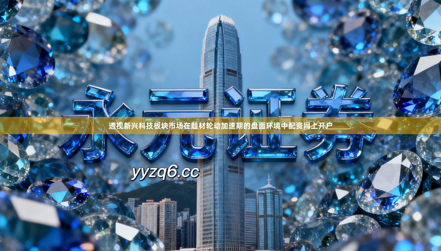 透视新兴科技板块市场在题材轮动加速期的盘面环境中配资网上开户