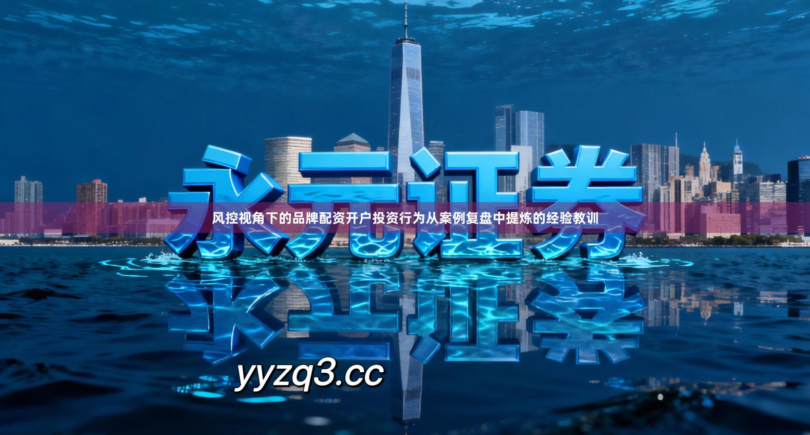 风控视角下的品牌配资开户投资行为从案例复盘中提炼的经验教训