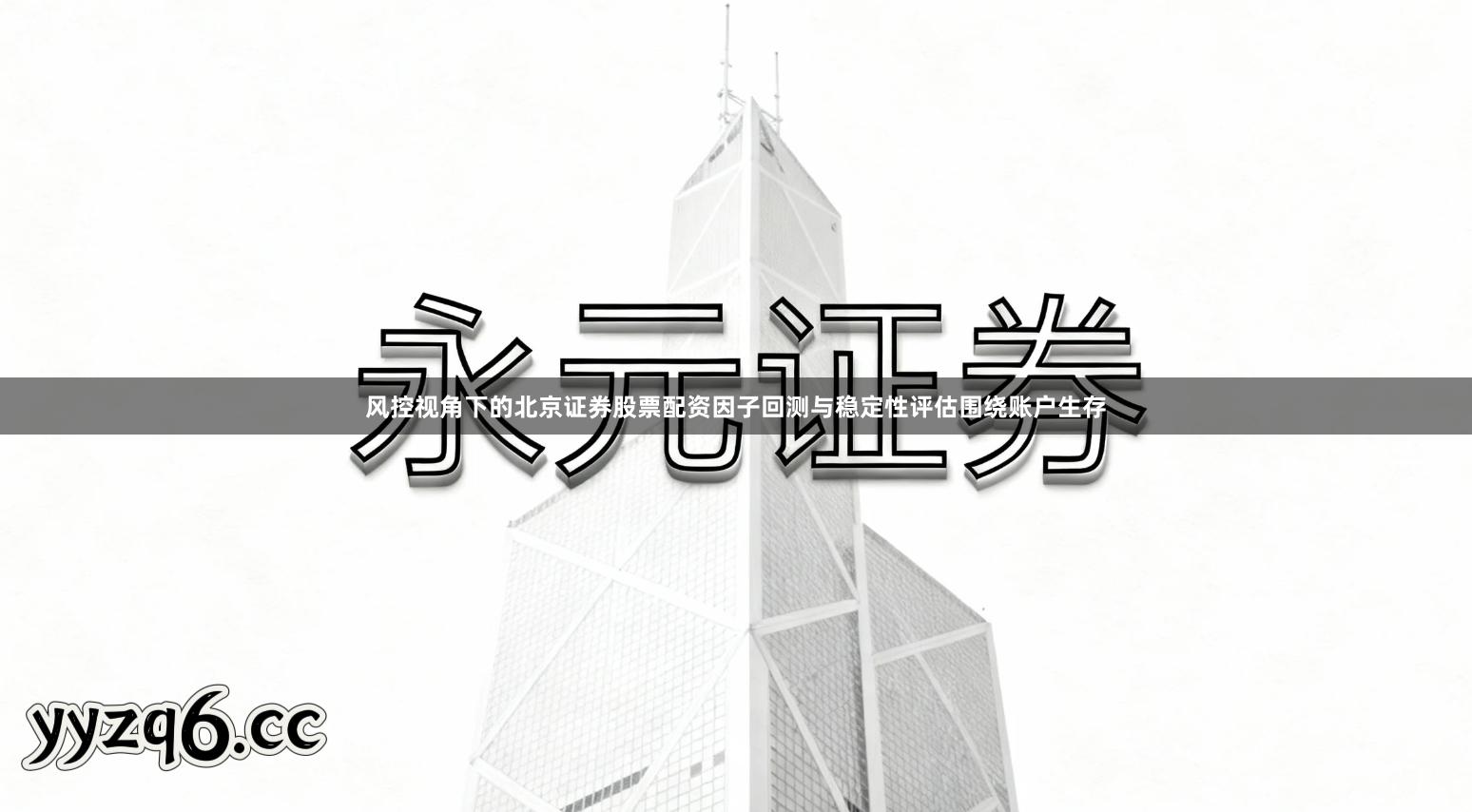 风控视角下的北京证券股票配资因子回测与稳定性评估围绕账户生存