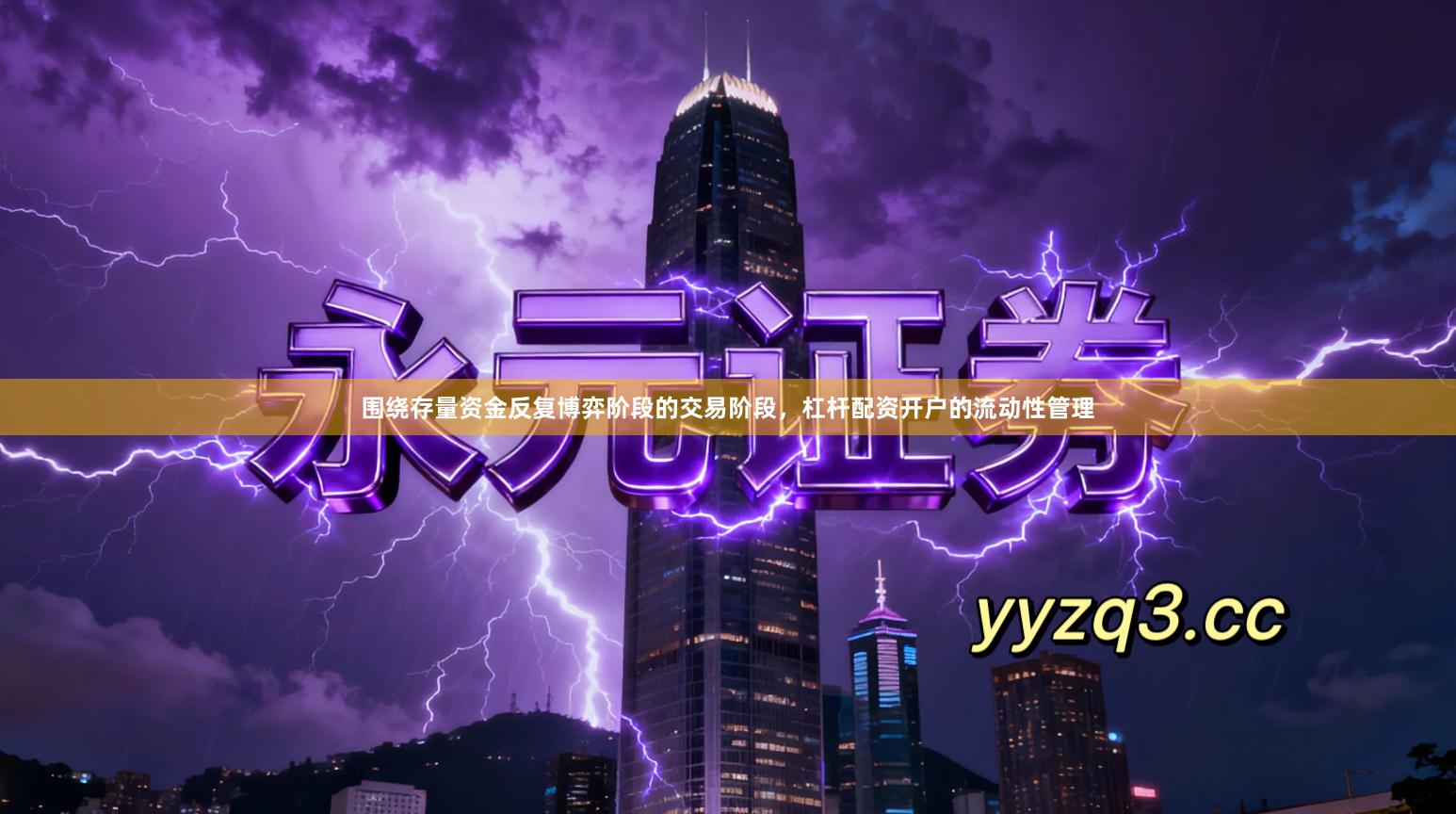 围绕存量资金反复博弈阶段的交易阶段，杠杆配资开户的流动性管理