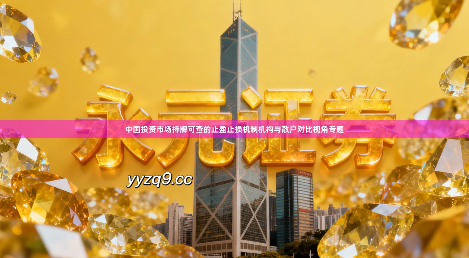 中国投资市场持牌可查的止盈止损机制机构与散户对比视角专题