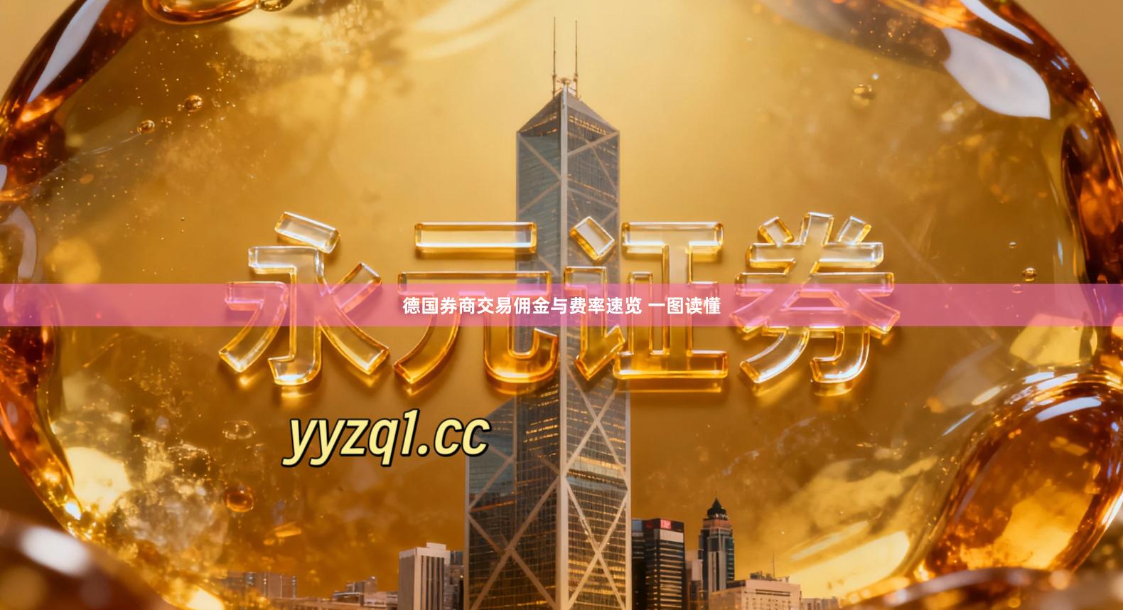 德国券商交易佣金与费率速览 一图读懂