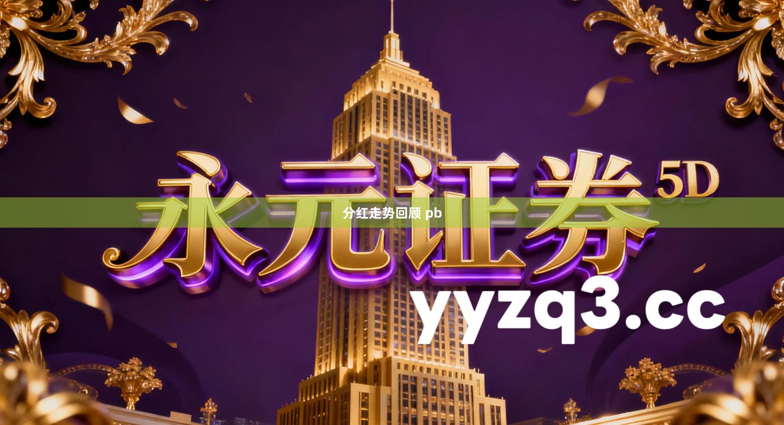 分红走势回顾 pb