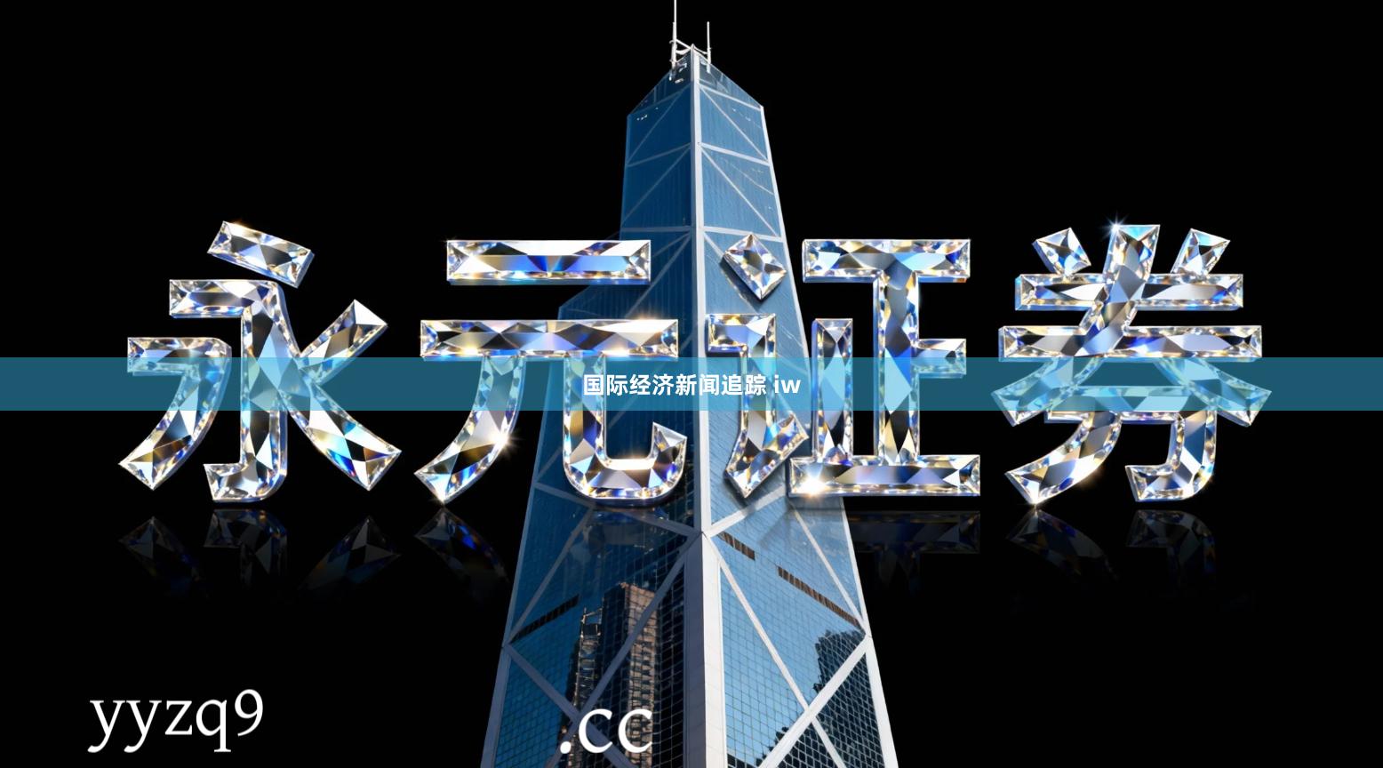 国际经济新闻追踪 iw