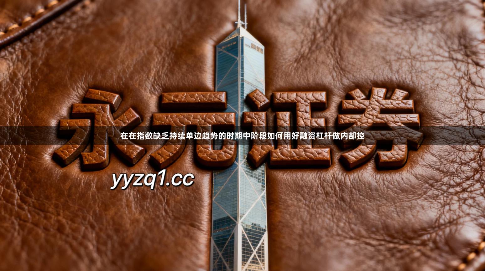 在在指数缺乏持续单边趋势的时期中阶段如何用好融资杠杆做内部控