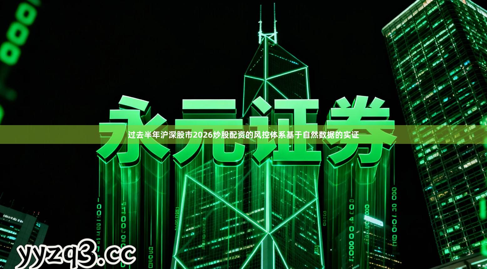 过去半年沪深股市2026炒股配资的风控体系基于自然数据的实证