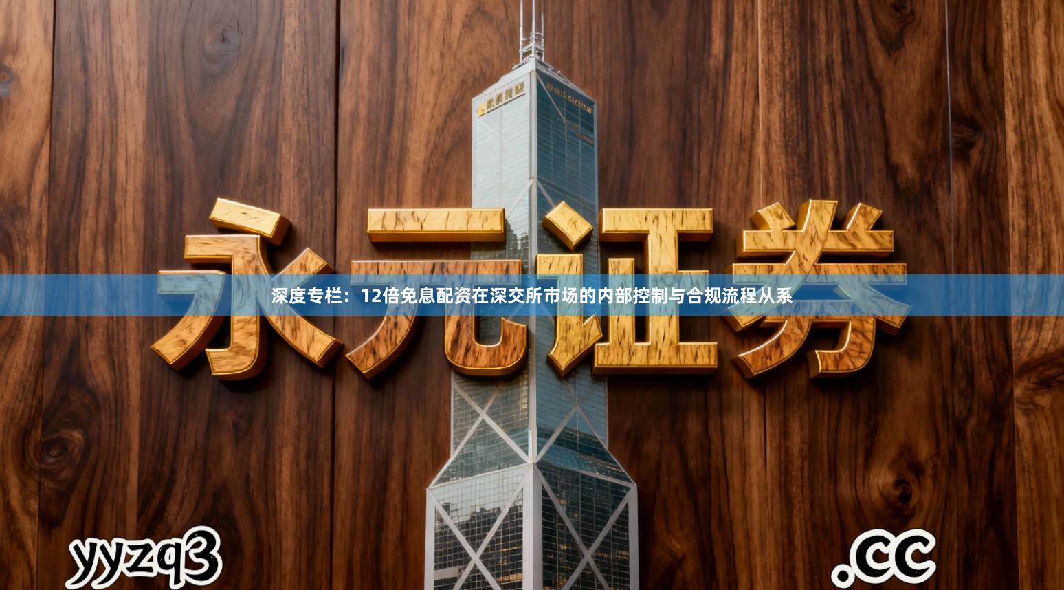 深度专栏：12倍免息配资在深交所市场的内部控制与合规流程从系