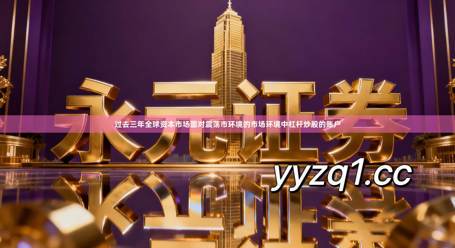 过去三年全球资本市场面对震荡市环境的市场环境中杠杆炒股的账户