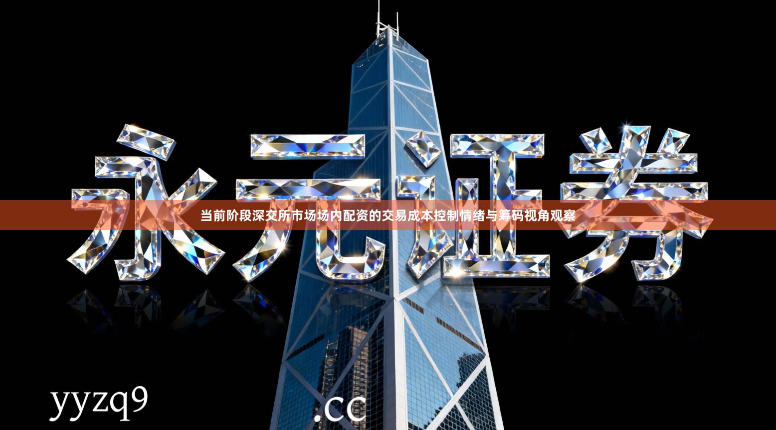 当前阶段深交所市场场内配资的交易成本控制情绪与筹码视角观察