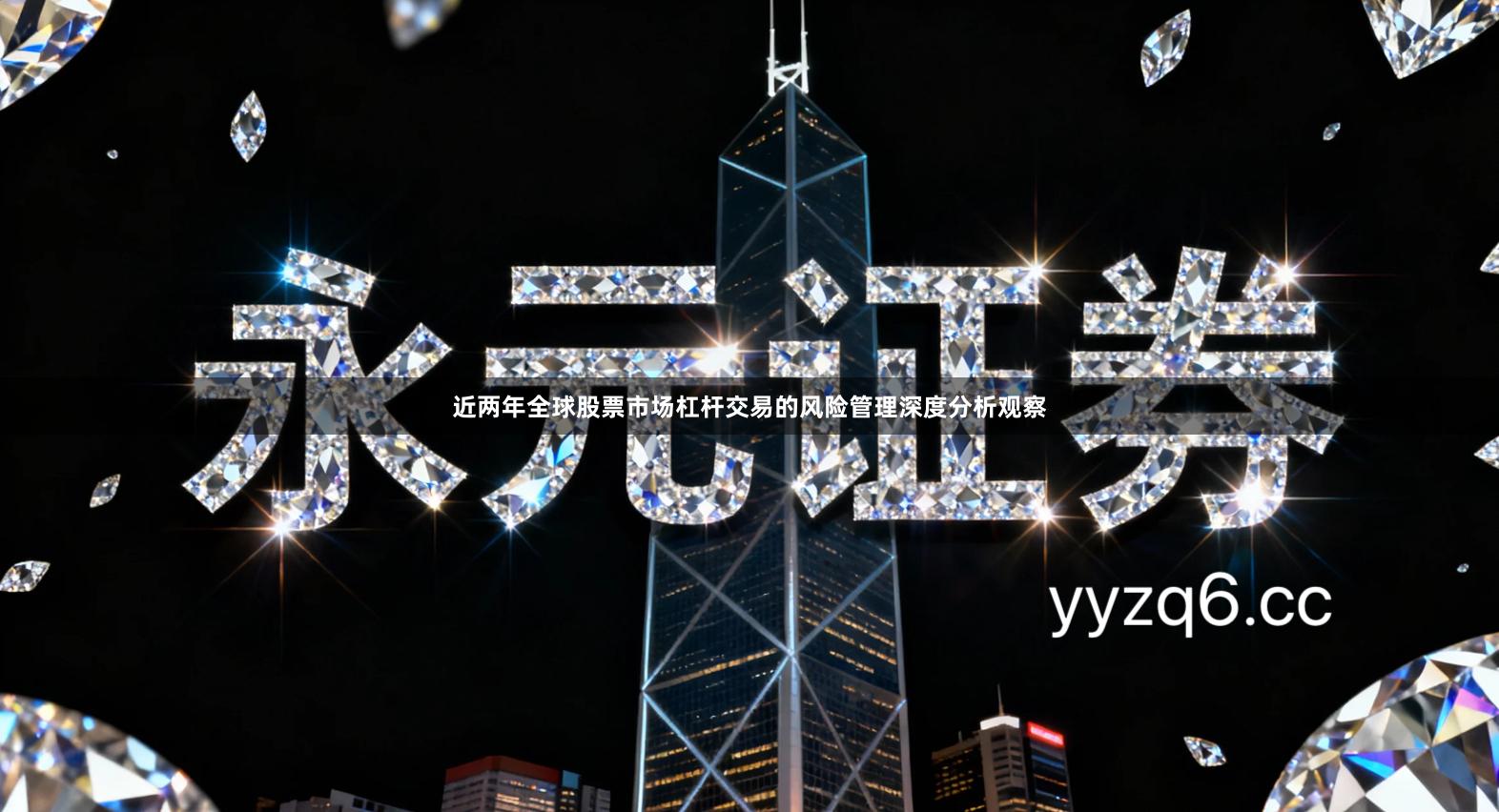 近两年全球股票市场杠杆交易的风险管理深度分析观察