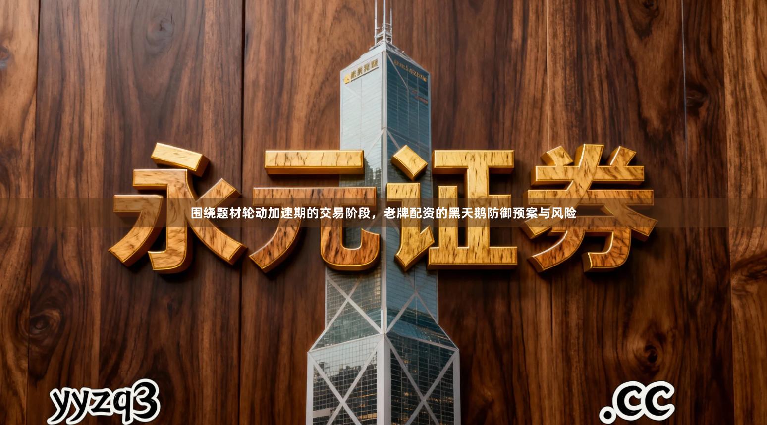 围绕题材轮动加速期的交易阶段，老牌配资的黑天鹅防御预案与风险