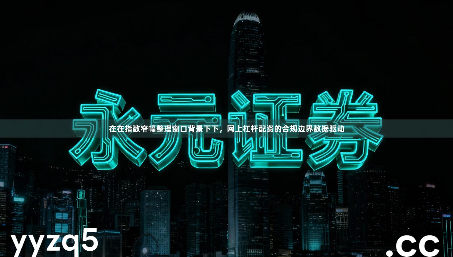 在在指数窄幅整理窗口背景下下，网上杠杆配资的合规边界数据驱动