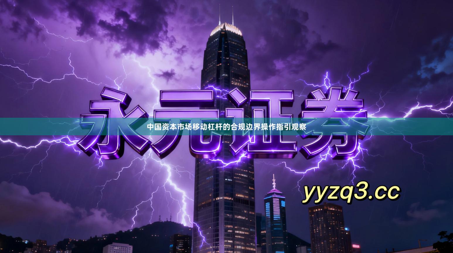 中国资本市场移动杠杆的合规边界操作指引观察