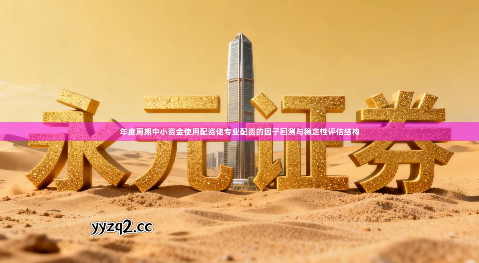 年度周期中小资金使用配资佬专业配资的因子回测与稳定性评估结构