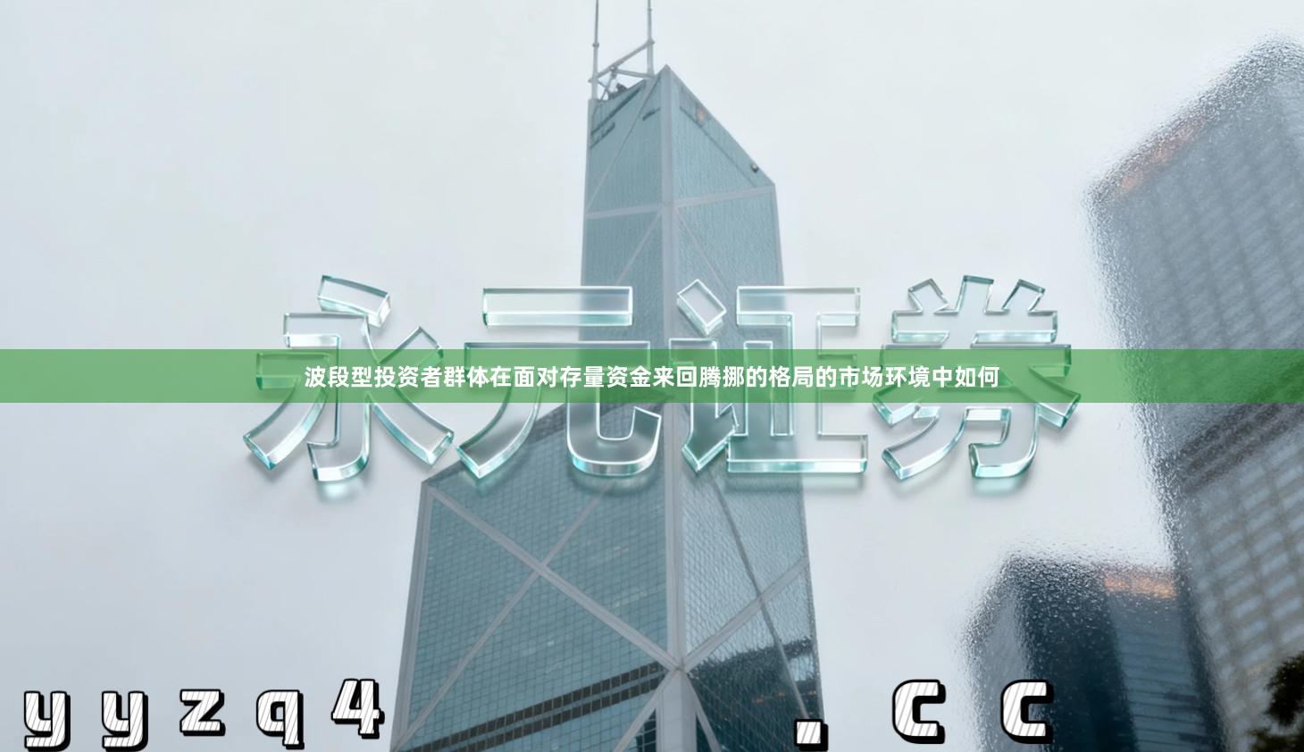 波段型投资者群体在面对存量资金来回腾挪的格局的市场环境中如何