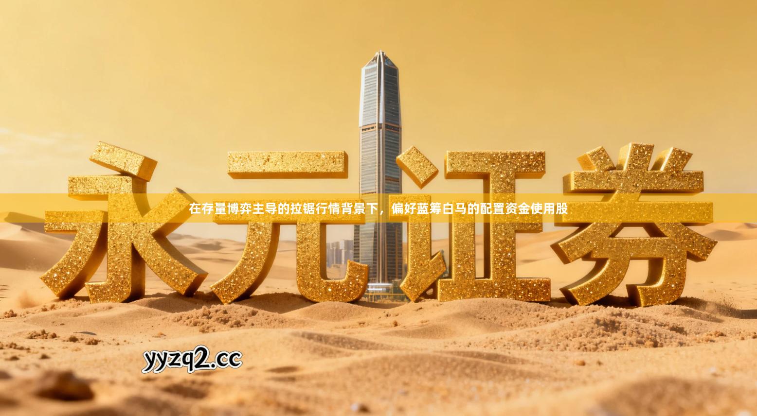 在存量博弈主导的拉锯行情背景下，偏好蓝筹白马的配置资金使用股