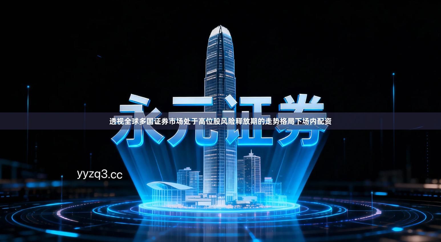 透视全球多国证券市场处于高位股风险释放期的走势格局下场内配资