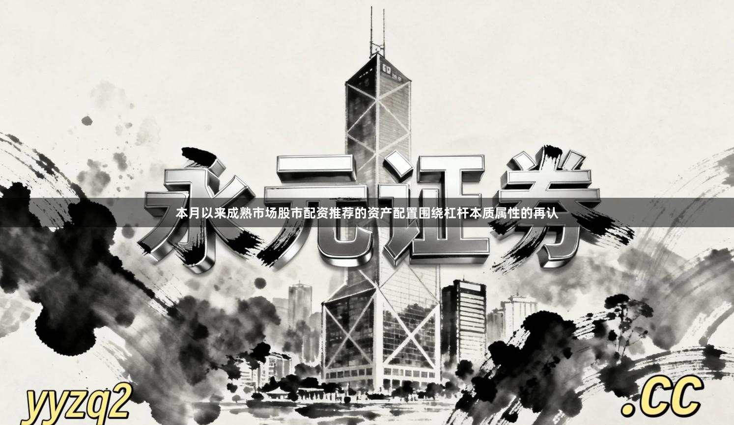 本月以来成熟市场股市配资推荐的资产配置围绕杠杆本质属性的再认