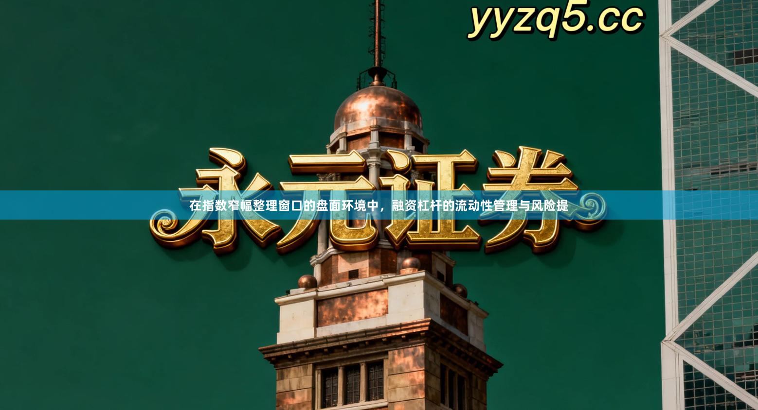 在指数窄幅整理窗口的盘面环境中，融资杠杆的流动性管理与风险提