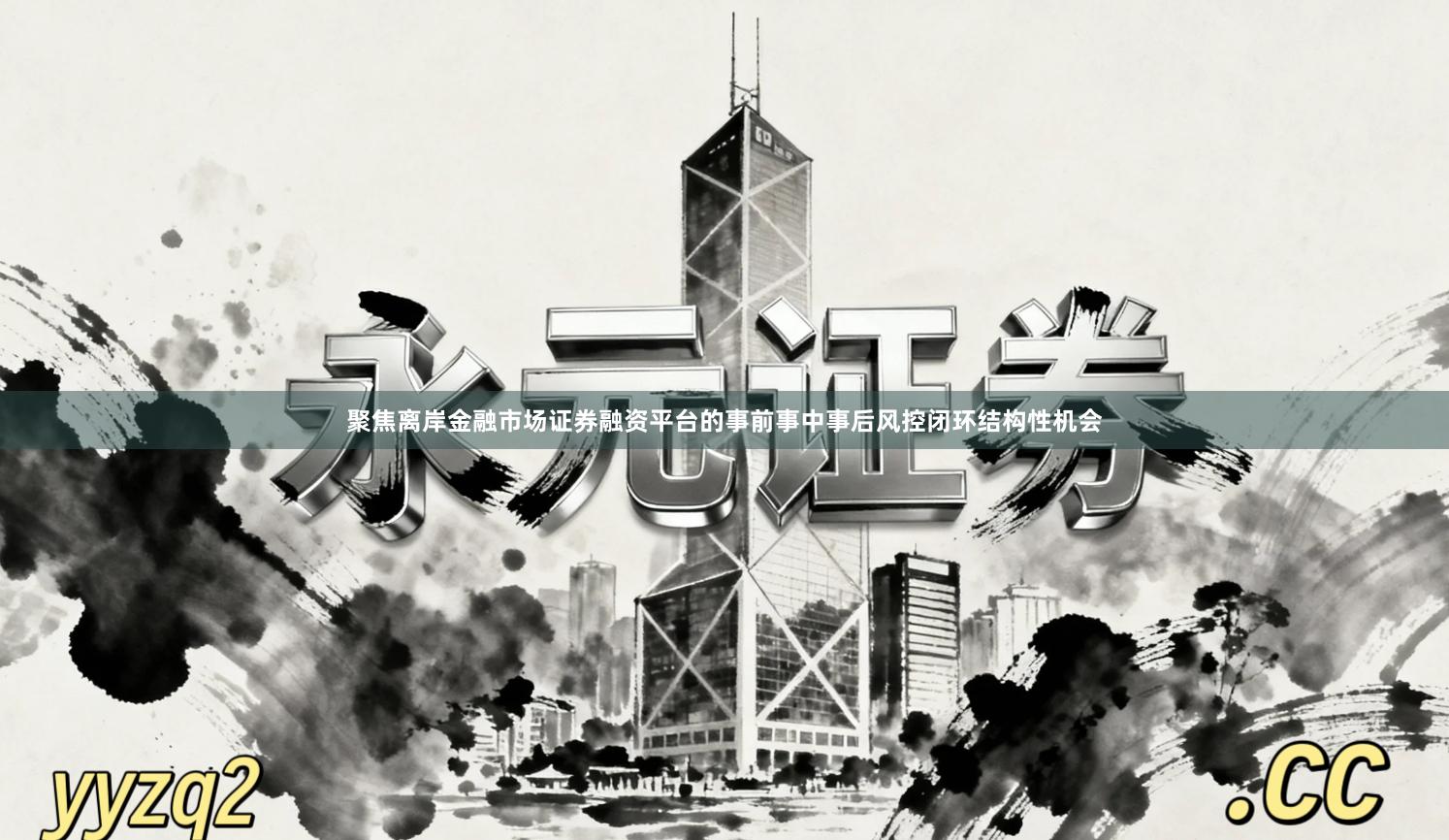 聚焦离岸金融市场证券融资平台的事前事中事后风控闭环结构性机会