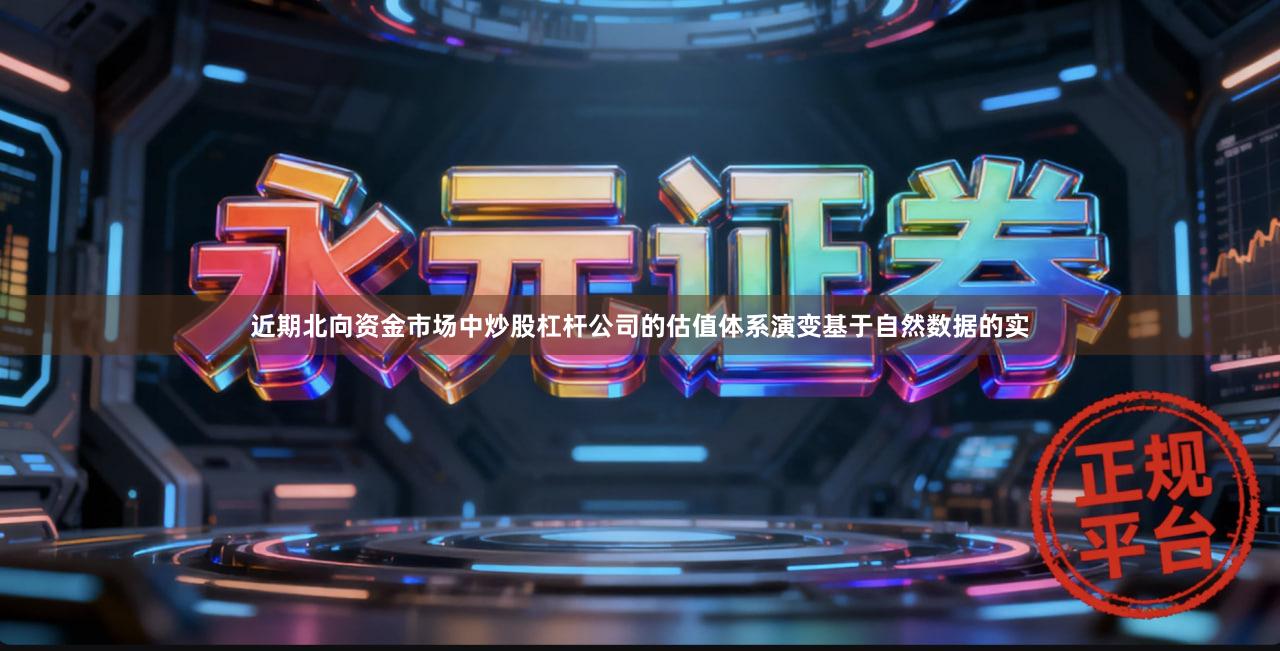 近期北向资金市场中炒股杠杆公司的估值体系演变基于自然数据的实