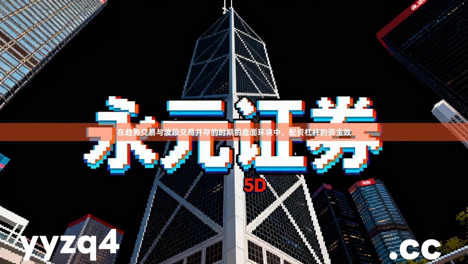 在趋势交易与波段交易并存的时期的盘面环境中，配资杠杆的资金效