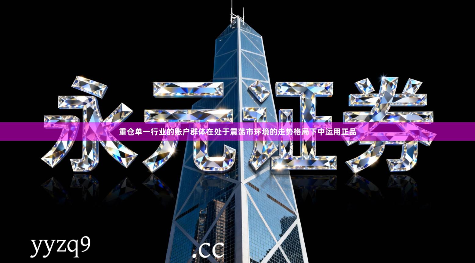 重仓单一行业的账户群体在处于震荡市环境的走势格局下中运用正品