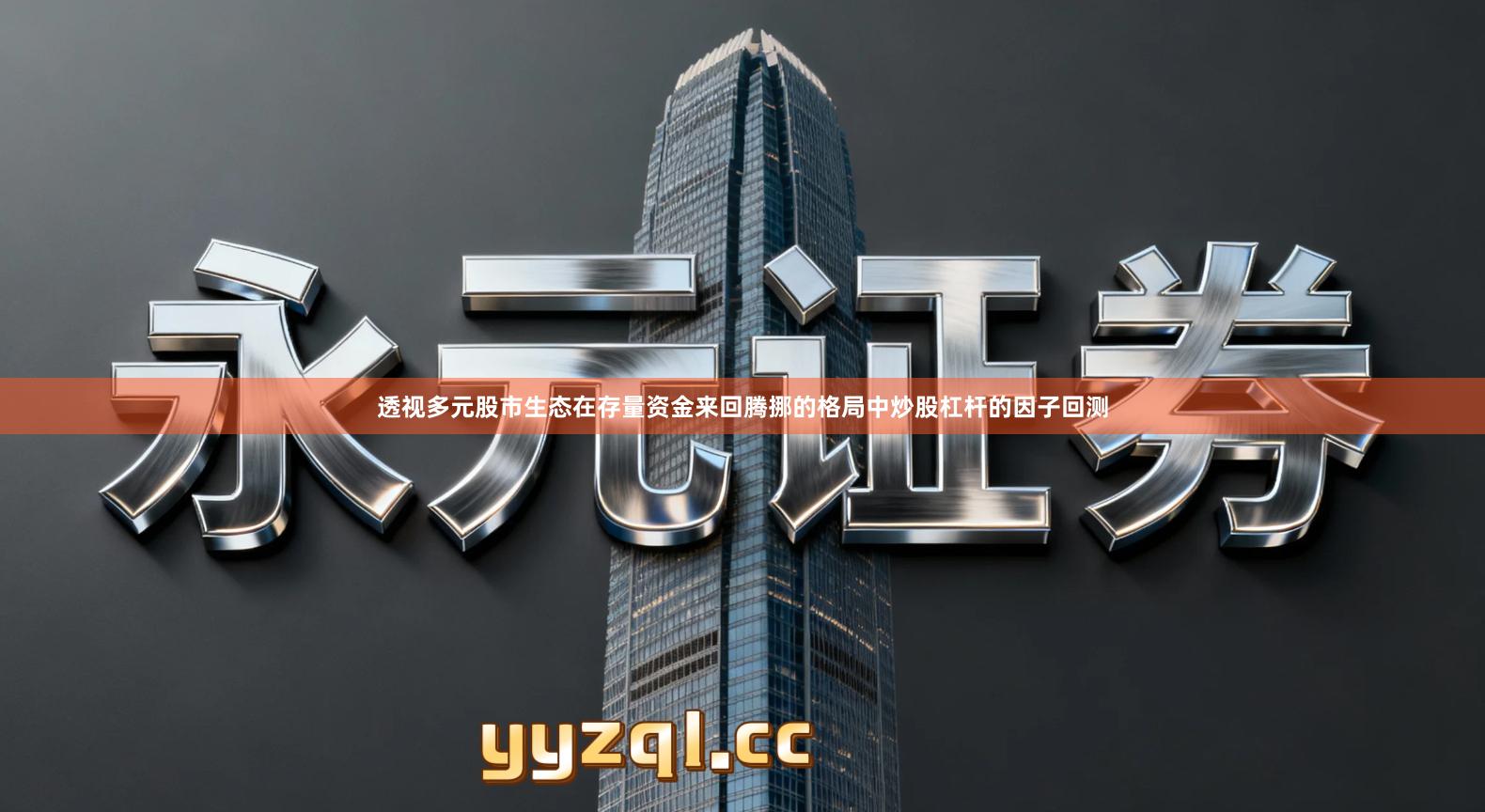 透视多元股市生态在存量资金来回腾挪的格局中炒股杠杆的因子回测