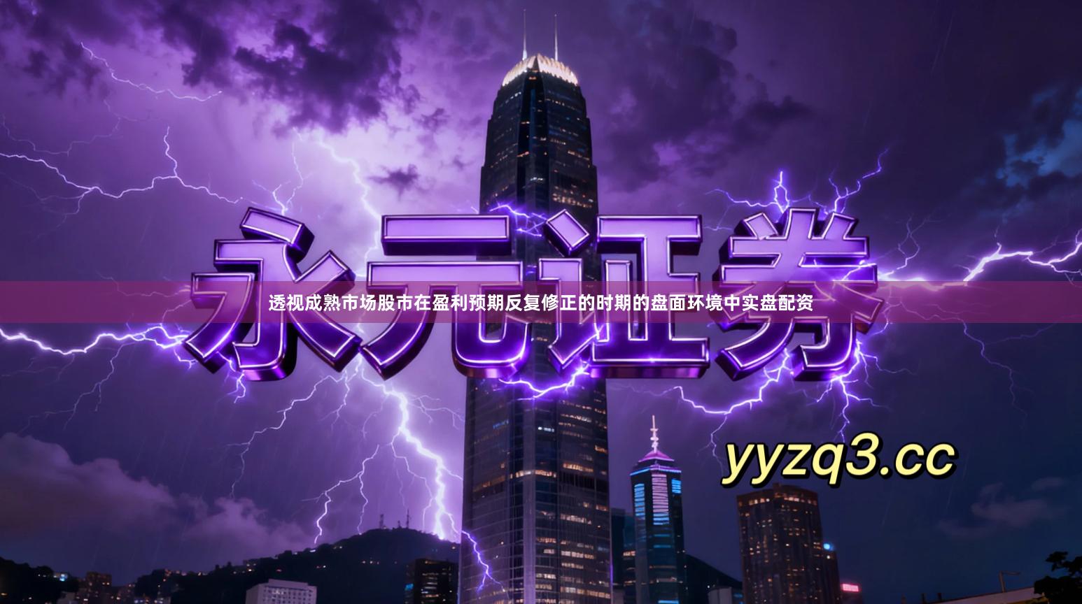 透视成熟市场股市在盈利预期反复修正的时期的盘面环境中实盘配资