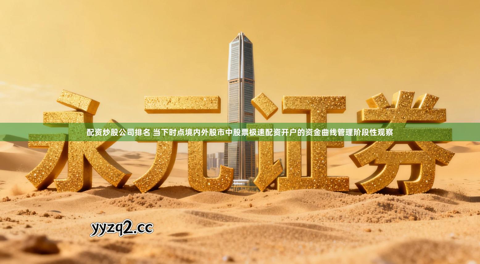 配资炒股公司排名 当下时点境内外股市中股票极速配资开户的资金曲线管理阶段性观察